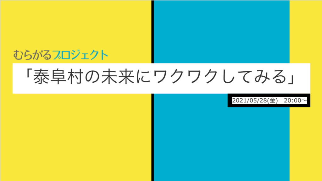 泰阜村勉強会 むらがるプロジェクト